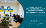 Онлайн-трансляція позачергового засідання виконавчого комітету Житомирської міської ради 10.05.2024