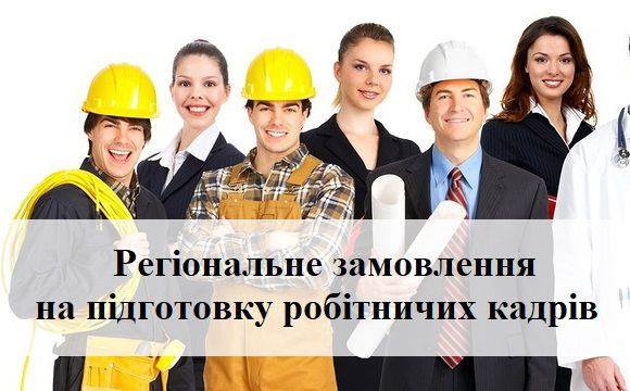 Регіональне замовлення на підготовку робітничих кадрів