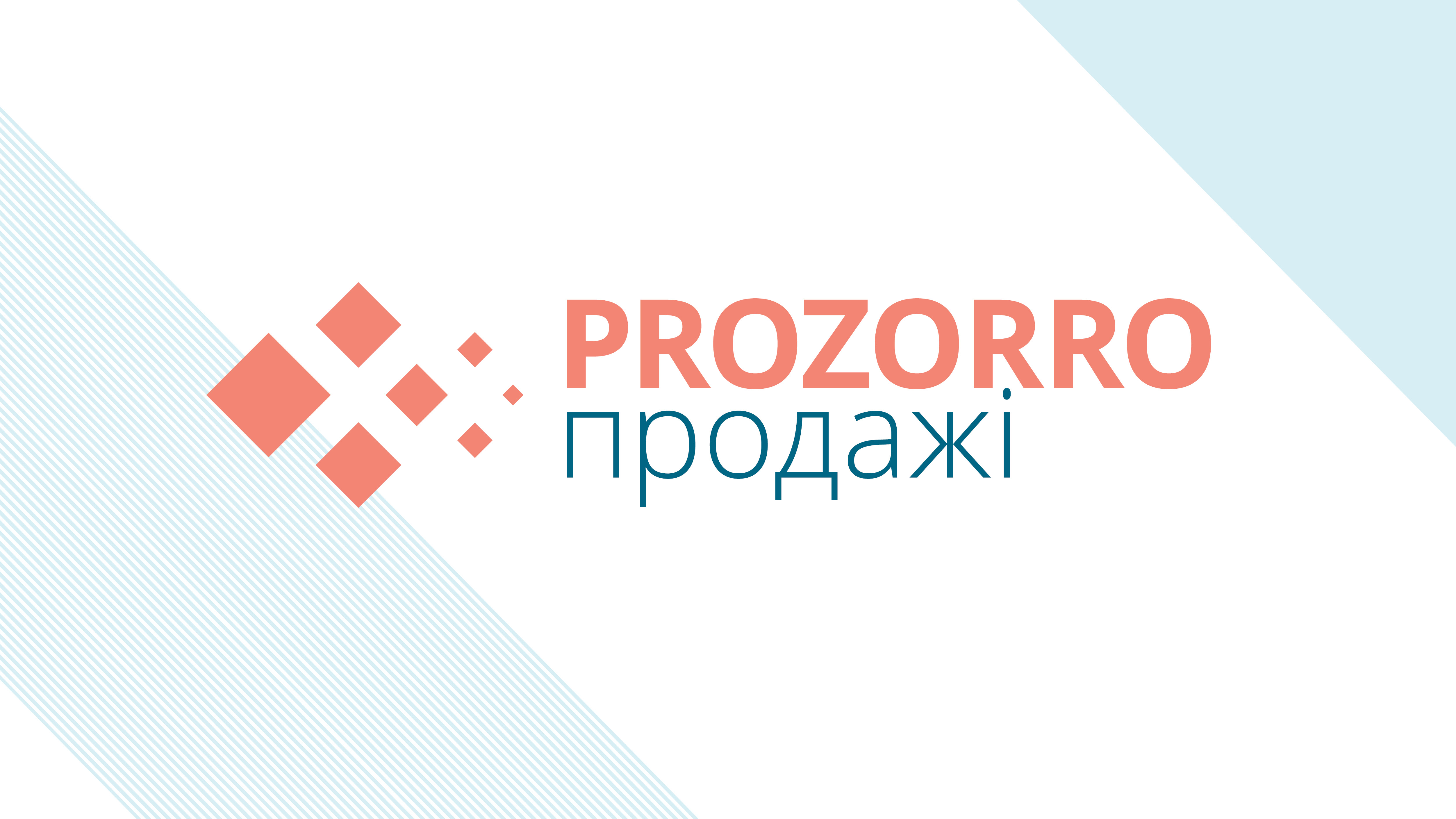 Система «PROZORRO.ПРОДАЖІ»