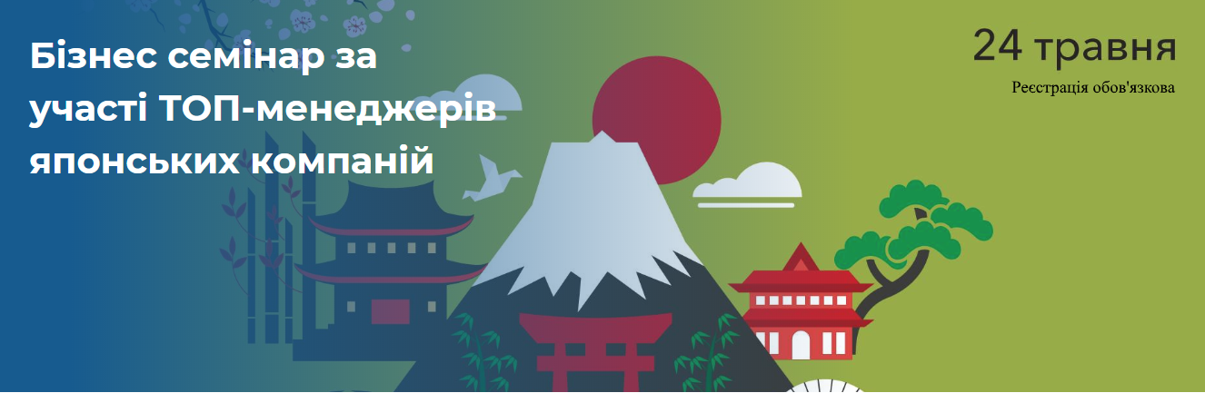 Бізнес семінар за участі ТОП-менеджерів японських компаній