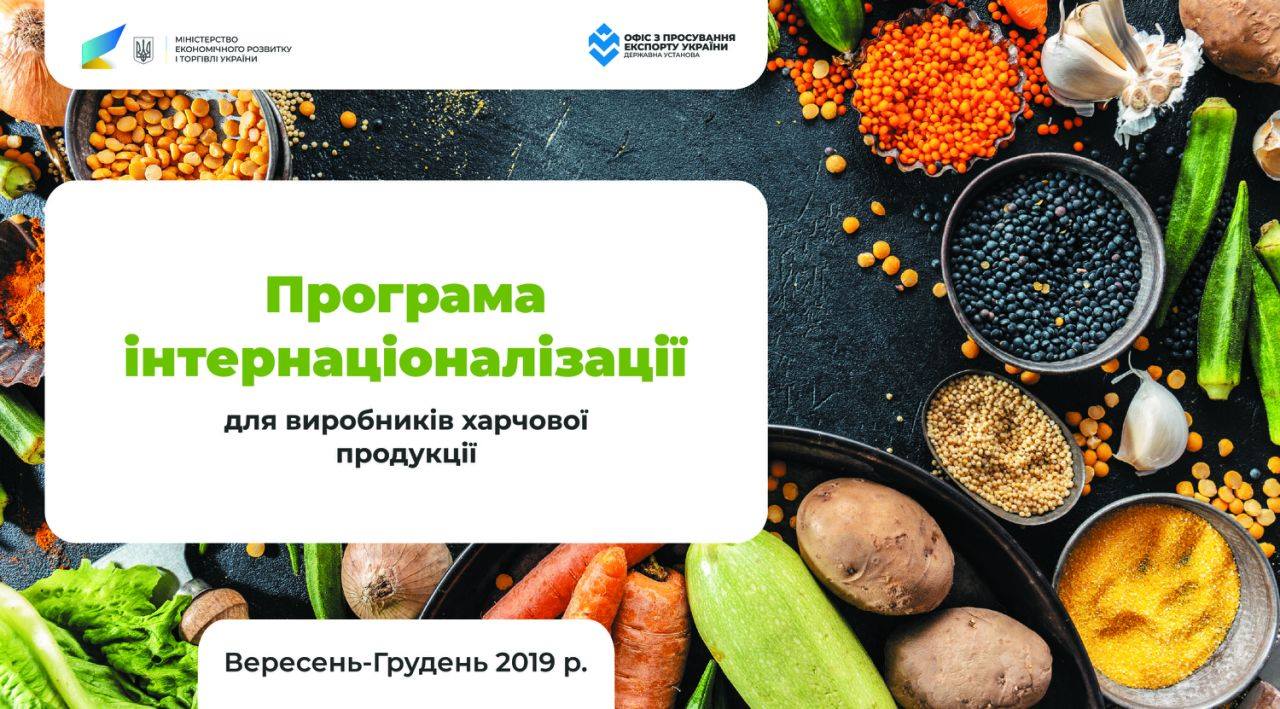  ВИРОБНИКИ ПРОДУКТІВ ХАРЧУВАННЯ  МОЖУТЬ БЕЗКОШТОВНО ВЗЯТИ УЧАСТЬ  У ПРОГРАМІ ІНТЕРНАЦІОНАЛІЗАЦІЇ